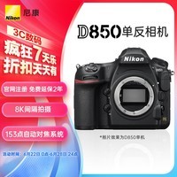 尼康（Nikon）D850 单反相机 单反机身 全画幅（约4,575万有效像素 翻折触摸屏/WiFi 4K）