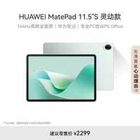 HUAWEI MatePad 11.5\'\'S灵动款华为平板电脑144Hz高刷2.8K全面屏娱乐学生学习8+256GB WIFI湖光青