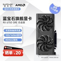 蓝宝石（Sapphire）AMD RADEON RX 6750 GRE 系列 2K 高性能台式机游戏显卡 RX6750GRE 白金版 10GB/160Bit