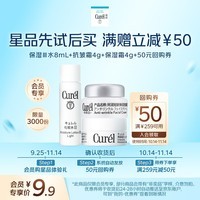 珂润（Curel）润浸小包装套装(保湿面霜4g+3号化妆水8ml+抗皱面霜4g)会员专享