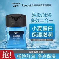 REEBOK锐步 男士沐浴露洗发水 香氛留香型 男女通用多效二合一100ml