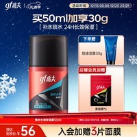 高夫（gf）恒时水润保湿露50ml 锁水长效保湿舒缓泛红男士护肤品乳液