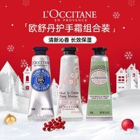 欧舒丹（L\'OCCITANE）手霜10ml*3随机三个组套滋润保湿易吸收防干裂持久留香圣诞礼物