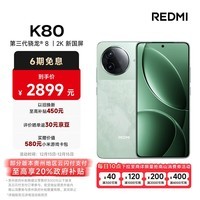 小米（MI）REDMI K80 第三代骁龙® 8 2K新国屏  6550mAh大电池 澎湃OS 山峦青  12GB+512GB  红米5G至尊手机