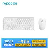 雷柏（Rapoo）9000S 78键无线/蓝牙多模键鼠套装 刀锋超薄紧凑便携无线键盘 支持Windows/MacOS双系统 白色	