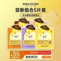 春雨（Papa recipe）尝新组合5片装 补水提拉修护收缩毛孔紧致送礼物男女适用