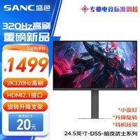 SANC盛色24.5英寸2K超频320Hz FastIPS显示器1ms 硬件低蓝光 耳机挂架小夜灯 升降支架电竞电脑屏幕D55