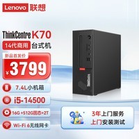 联想ThinkCentre K70 商用办公高性能台式机电脑主机(酷睿14代i5-14500 16G 512G SSD+2T HDD)单主机