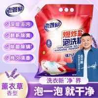 老管家爆炸盐泡洗粉3kg洗衣粉洗衣液持久留香洗衣清洁去污除菌