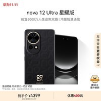 HUAWEI nova 12 Ultra 星耀版 前置6000万人像追焦双摄 512GB 曜金黑 鸿蒙智慧通信华为智能手机