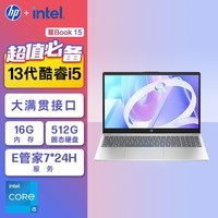 惠普HP 星Book 15 大屏轻薄笔记本电脑(i5-13500H 16G 512G 7*24小时E管家)银