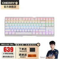 CHERRY 樱桃MX3.0S TKL 有线机械键盘游戏电竞办公笔记本87键轻音APEX键盘 皓月白 RGB 静音红轴
