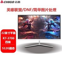 志高（CHIGO）品牌一体机电脑19-27英寸13代酷睿AMD四核游戏电竞直播设计办公商用企业家用网课炒股整机 22英寸平面R7四核LOL畅玩套餐7