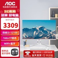 AOC美人鱼837 23.8英寸一体机家用办公网课学习台式电脑全套整机 内置WIFI 内置音箱 联保三年 12代酷睿i3-12100 16G 1T固态