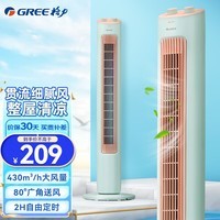 格力（GREE）家用卧室轻音低噪大风量省电无叶塔扇 客厅用立式定时柔风对流换气循环扇风扇落地扇电风扇 FL-08X61ag