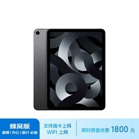 Apple/苹果 iPad Air(第 5 代)10.9英寸平板蜂窝版(推荐) 2022年(64G 5G版/MM753CH/A)深空灰色 