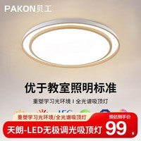 贝工LED全光谱吸顶灯 客厅卧室儿童房护眼灯 米家智能全屋灯具套餐 无极调光卧室灯 48W 500mm圆