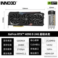 映众（Inno3D）RTX 4090D X3 超级冰龙 24G大显存 黑神话悟空游戏电竞电脑显卡 RTX 4090 D 超级冰龙 24G