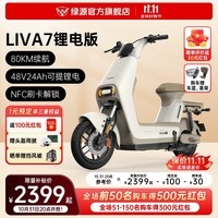 绿源（Luyuan）LIVA7豪华版新国标电动自行车48V24Ah锂电代步轻便电瓶车 liva7锂电 焕彩奶咖