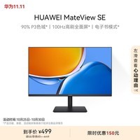 华为MateView SE 23.8英寸显示器 100Hz高刷 IPS全面屏 P3广色域 低蓝光无频闪 DP+HDMI 电脑办公