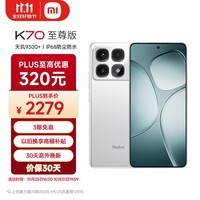 小米（MI）Redmi K70 至尊版 天玑9300+ IP68  小米龙晶玻璃 12GB+256GB 晴雪白 小米红米K70 Ultra 5G手机