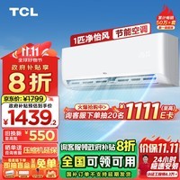 TCL 空调大1匹 新一级省电 变频冷暖智能 卧室空调挂机KFRd-26GW/D-STA11Bp(B1)以旧换新政府补贴