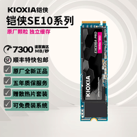 铠侠RC20/SD10/SE10 固态硬盘 m.2接口NVME适用笔记本台式机电脑SSD 铠侠SE10 1TB PCIe4.0 独立缓存 官方标配+散热片套装