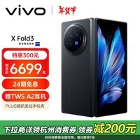 vivo X Fold3 12GB+256GB 薄翼黑 219g超轻薄 5500mAh蓝海电池 折叠屏 AI 手机 政府补贴