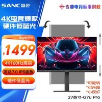 SANC盛色 27英寸4K原生160Hz硬件低蓝光 FastIPS 10bit HDR400 旋转升降 电脑显示器 电竞屏G7u Pro