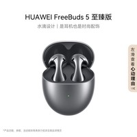 华为耳机 FreeBuds 5 至臻版 半入耳式降噪蓝牙耳机 国家补贴 水滴设计/澎湃单元/运动耳机  冰霜银