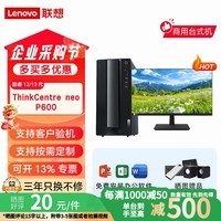 联想ThinkCentre neo P600 酷睿12/13代全套独显整机台式电脑主机高配 主机+联想来酷23.8显示器 定制：I7-13700/16G/1TBSSD