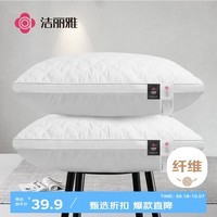 洁丽雅（Grace）纤维枕 星级酒店枕头枕芯 46*72cm 一对装（2只装）