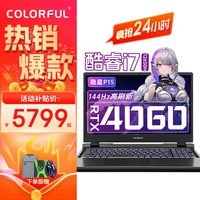 七彩虹隐星P15/P16游戏本 2024新品 RTX4060满性能独显 i7标压H旗舰处理器 笔记本电脑 学生设计电竞本 【爆】P15：i7-12650H/4060/碳原灰 *补贴升级版【 16G内存