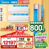 美的（Midea）空调套装二室一厅 风尊挂机柜机空调立式 新一级能效变频冷暖两用 卧室客厅空调一套购齐 风尊3匹+大1匹+1.5匹【大两室一厅套餐】