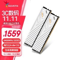 威刚（ADATA）64GB(32GBX2)套装 DDR5 6400 TUF联名 台式机内存条 海力士A-die颗粒 XPG威龙D300（白色）C32