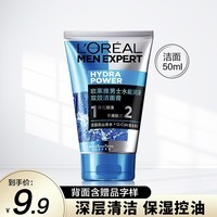 欧莱雅（LOREAL） 男士洗面奶补水保湿控油碳爽磨砂抗黑头冰感深层净化洁面膏乳 水能润泽洁面50ml