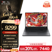 联想（Lenovo）拯救者R9000P 16英寸电竞游戏本笔记本电脑(R9-7945HX 16G 1T RTX4060 2.5k 240Hz 100%DCI-P3)灰