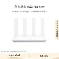 华为路由AX3 Pro new  WiFi 6+ 3000Mbps 一碰联网 免密接入  无线家用穿墙/高速千兆无线路由器