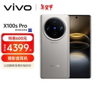 vivo X100s Pro 12GB+256GB 钛色 蓝晶×天玑9300+ 蔡司APO超级长焦 等效5400mAh蓝海电池 拍照 AI 手机