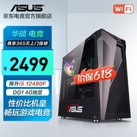 华硕 i5 12490F/4060/4060ti游戏台式电脑主机吃鸡电竞直播家用设计高性能全套组装电脑diy整机WJ11C i5 12490F/DG1 4G丨规格一 华硕品质 坚若磐石
