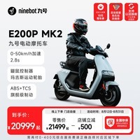 九号（Ninebot）九号电动摩托车E200PMK2高端智能车电压74V电摩托【门店自提】 到门店选颜色