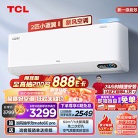 TCL 新风空调2匹新一级变频60m?/h大新风量 小蓝翼Ⅱ智能空调挂机KFRd-46GW/D-SWA11Bp(B1)