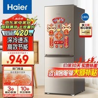 海尔（Haier）180升冰箱双开两门 家用宿舍寝室出租房用小型节能省电冰箱 深冷速冻