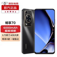 华为畅享70 新品手机 6000mAh大电池 长续航 畅享X键一键直达 曜金黑 256GB