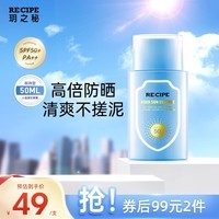 RE:CIPE玥之秘小蓝盾防晒霜50ml 补水保湿养肤男女全身隔离清爽SPF50+