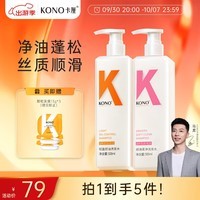 KONO卡厘控油顺滑洗发套装500ml*2 清爽控油温和柔顺发丝洗发露