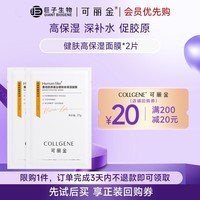 可丽金重组胶原蛋白健肤高保湿面膜补水贴片国庆节学生平价礼物女 【尝鲜装】高保湿面膜2片