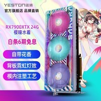 盈通（yeston) RX 7900系列 5nm 高端游戏显卡 RX 7900XTX-24GD6樱瞳水着sugar