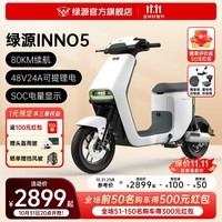 绿源（Luyuan）新国标电动自行车INNO5 智能长续航液冷电瓶车 48V24A可提锂电 光纤白（智能APP/NFC解锁）