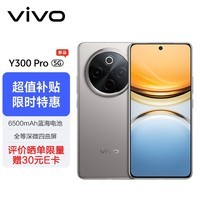 vivo Y300 Pro 8GB+256GB 钛色 6500mAh超薄蓝海电池 全等深微四曲屏 SGS五星抗摔认证 AI 拍照 手机